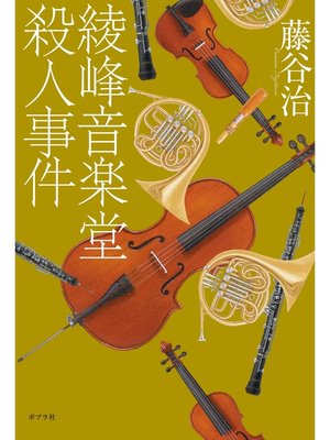 cover image of 綾峰音楽堂殺人事件